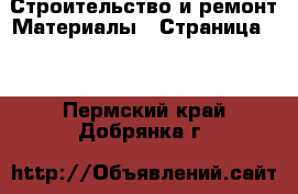 Строительство и ремонт Материалы - Страница 10 . Пермский край,Добрянка г.